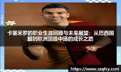 卡塞米罗的职业生涯回顾与未来展望：从巴西国脚到欧洲顶级中场的成长之路