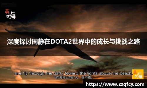深度探讨周静在DOTA2世界中的成长与挑战之路