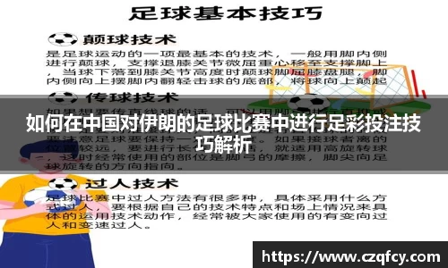如何在中国对伊朗的足球比赛中进行足彩投注技巧解析