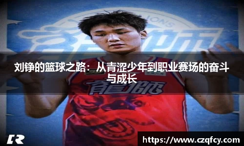 刘铮的篮球之路：从青涩少年到职业赛场的奋斗与成长
